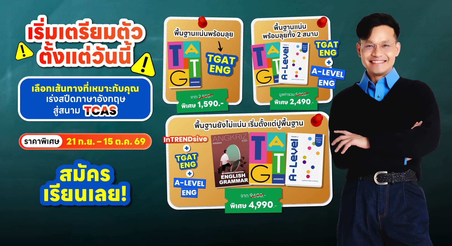 เร่งสปีดสู่สนาม TCAS ทั้ง TGAT และ A-LEVEL ENG เริ่ม 1,590.-