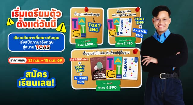 เร่งสปีดสู่สนาม TCAS ทั้ง TGAT และ A-LEVEL ENG เริ่ม 1,590.-