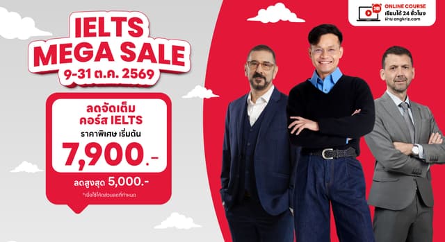 IELTS MEGA SALE ลดจัดเต็มคอร์ส IELTS ราคาพิเศษเริ่ม 7,900.- ตั้งแต่ 9–31 ต.ค. 69