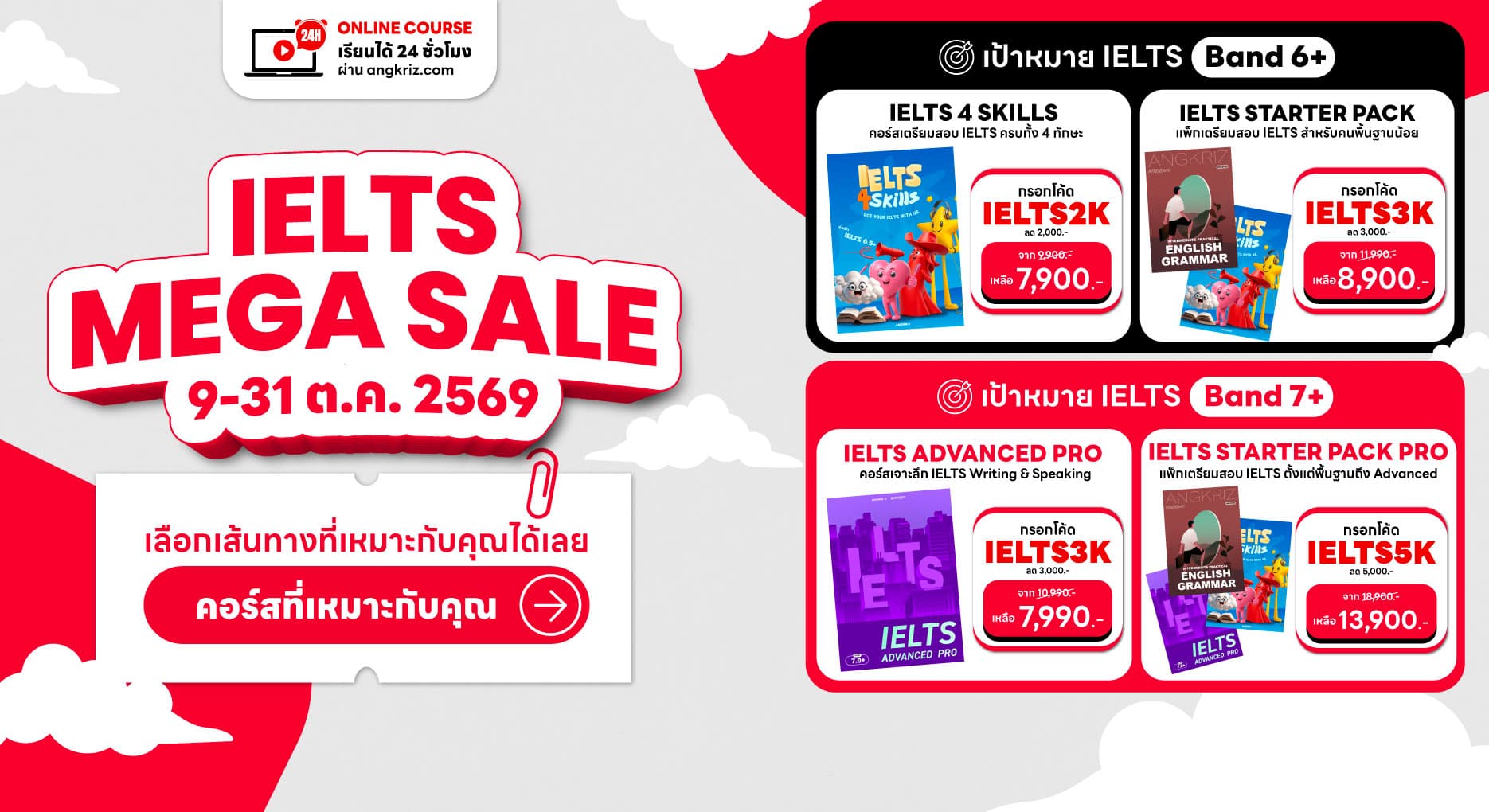 IELTS MEGA SALE ลดจัดเต็ม ทุกเส้นทางเตรียมสอบ IELTS