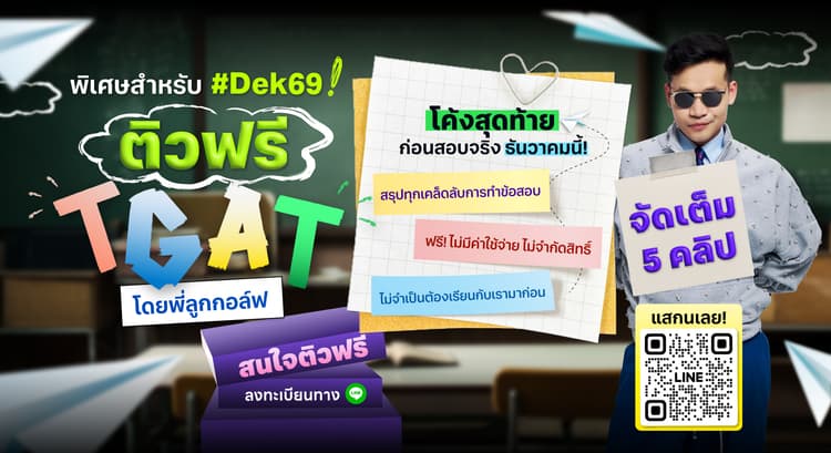 ติวฟรี TGAT กับพี่ลูกกอล์ฟ