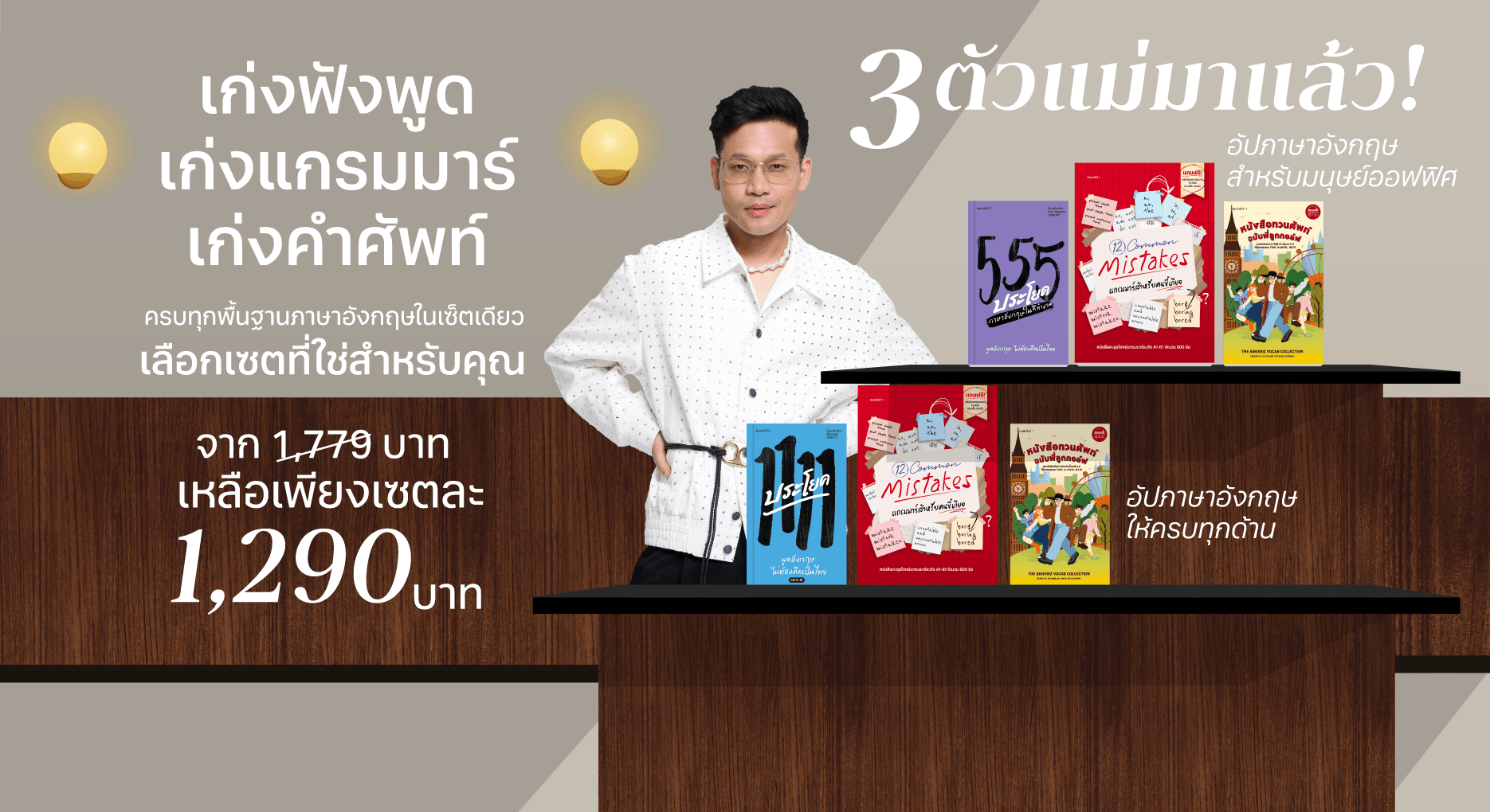เซตหนังสือ 3 เล่มขายดี! เก่งฟังพูด คำศัพท์ แกรมมาร์