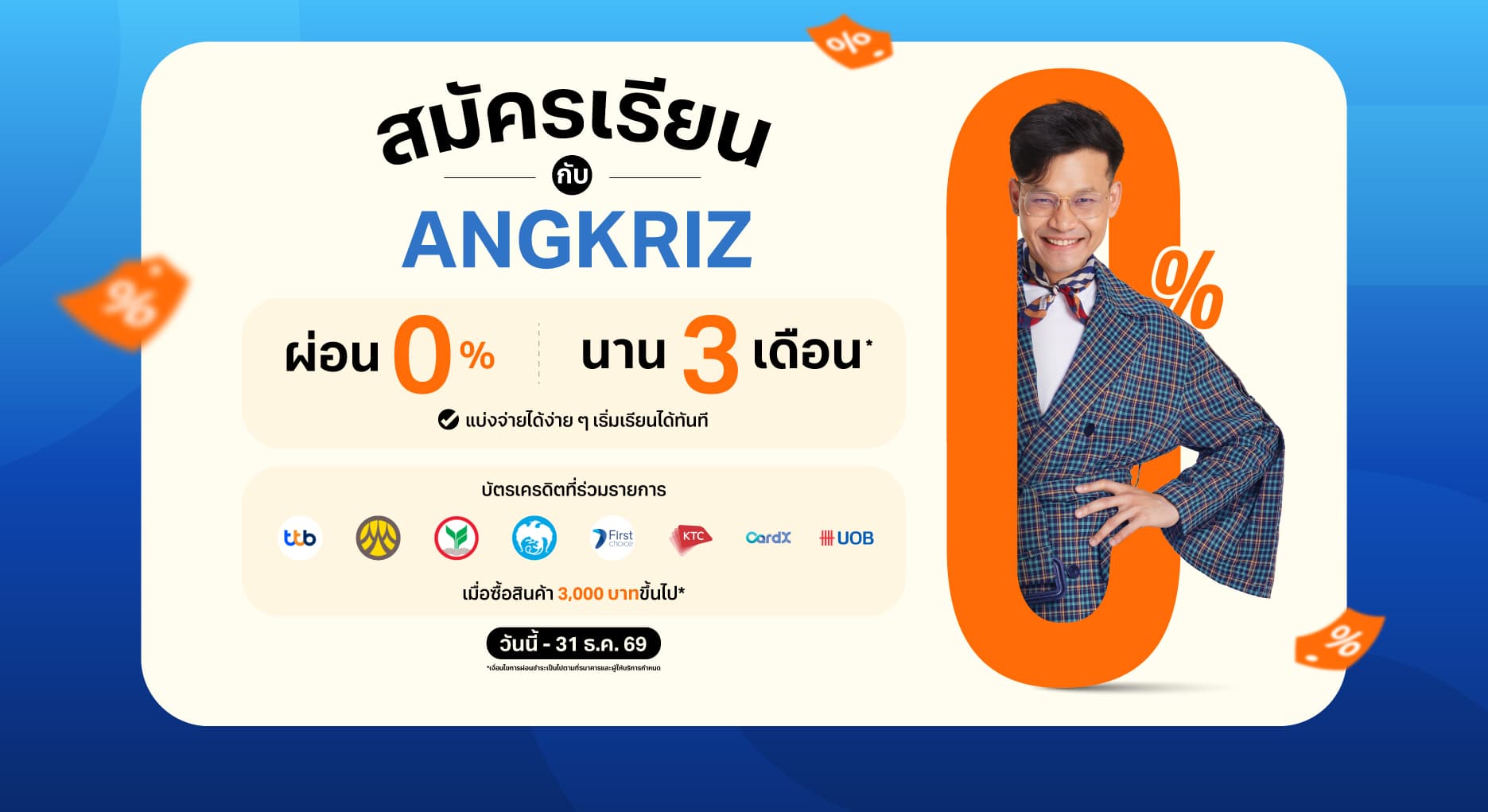 สมัครเรียนกับ ANGKRIZ ผ่อน 0% นานสูงสุด 3 เดือน