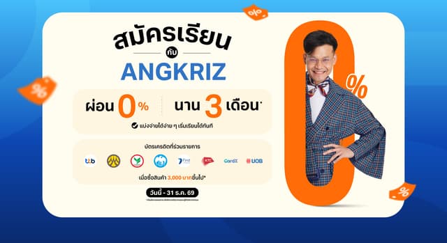 สมัครเรียนกับ ANGKRIZ ผ่อน 0% นานสูงสุด 3 เดือน