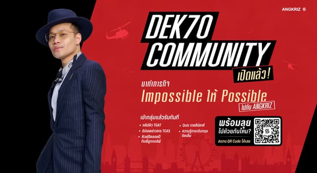 เปิดแล้ว community อัปเดตข่าวสาร สำหรับ DEK70 โดยเฉพาะ ✨