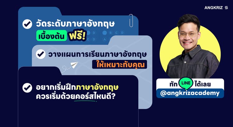 อยากเริ่มเรียนภาษาอังกฤษ ปรึกษาทีมงานได้เลย