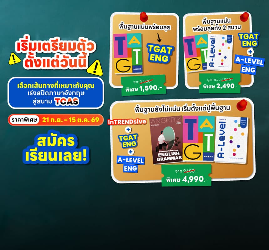 เร่งสปีดสู่สนาม TCAS ทั้ง TGAT และ A-LEVEL ENG เริ่ม 1,590.-