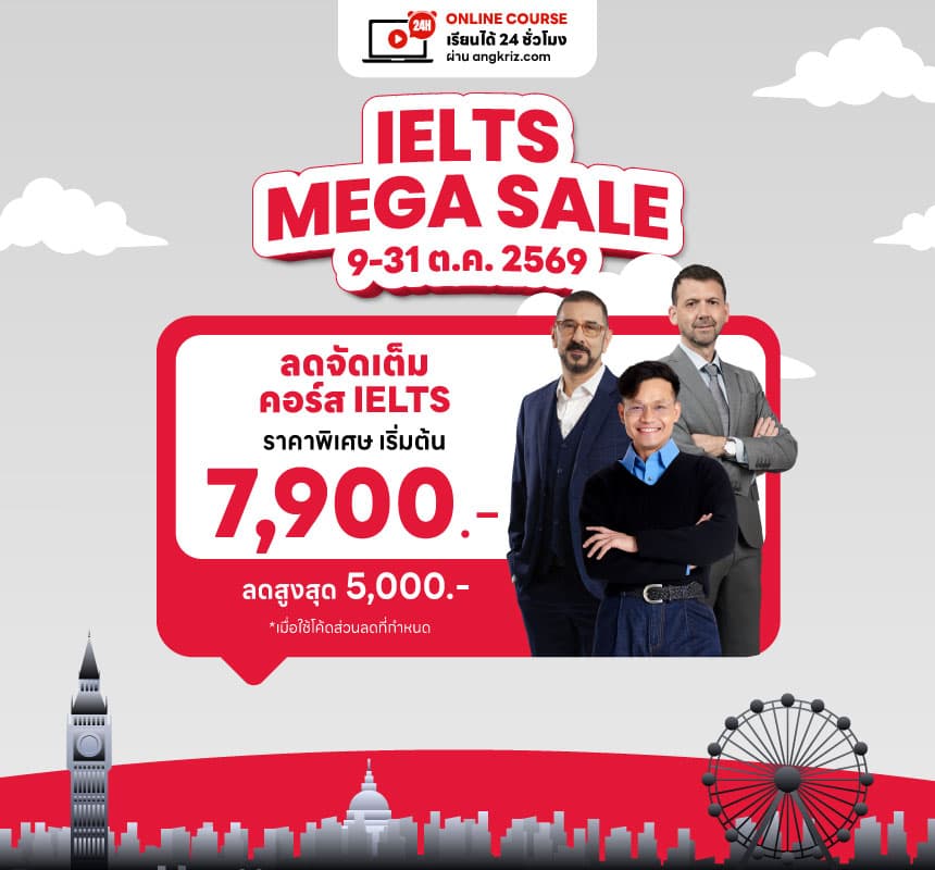 IELTS MEGA SALE ลดจัดเต็มคอร์ส IELTS ราคาพิเศษเริ่ม 7,900.- ตั้งแต่ 9–31 ต.ค. 69