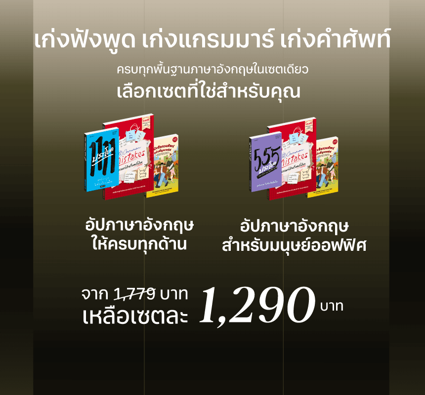 เซตหนังสือ 3 เล่มขายดี! เก่งฟังพูด คำศัพท์ แกรมมาร์
