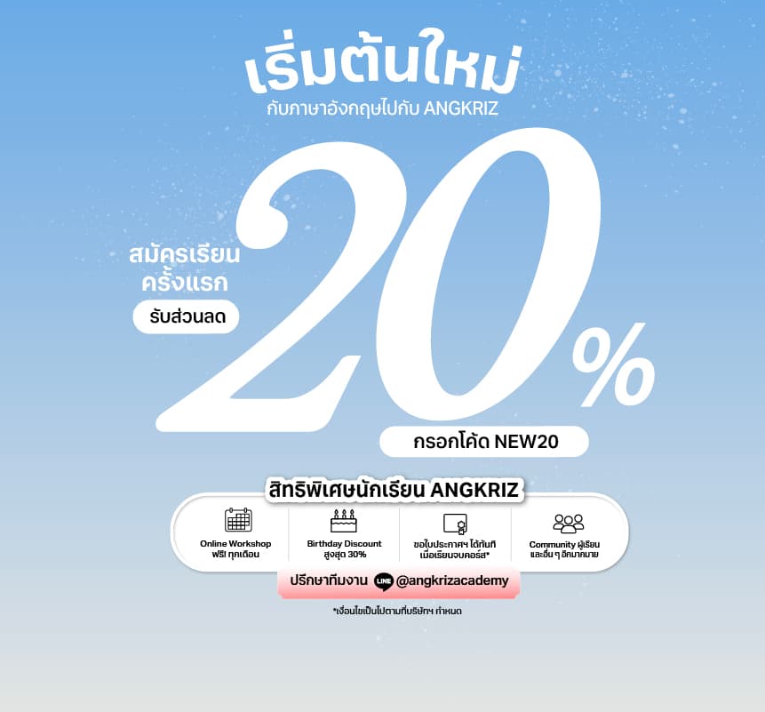 สมัครเรียนครั้งแรก คอร์สมูลค่า 1,000฿ ขึ้นไป รับส่วนลด 20%