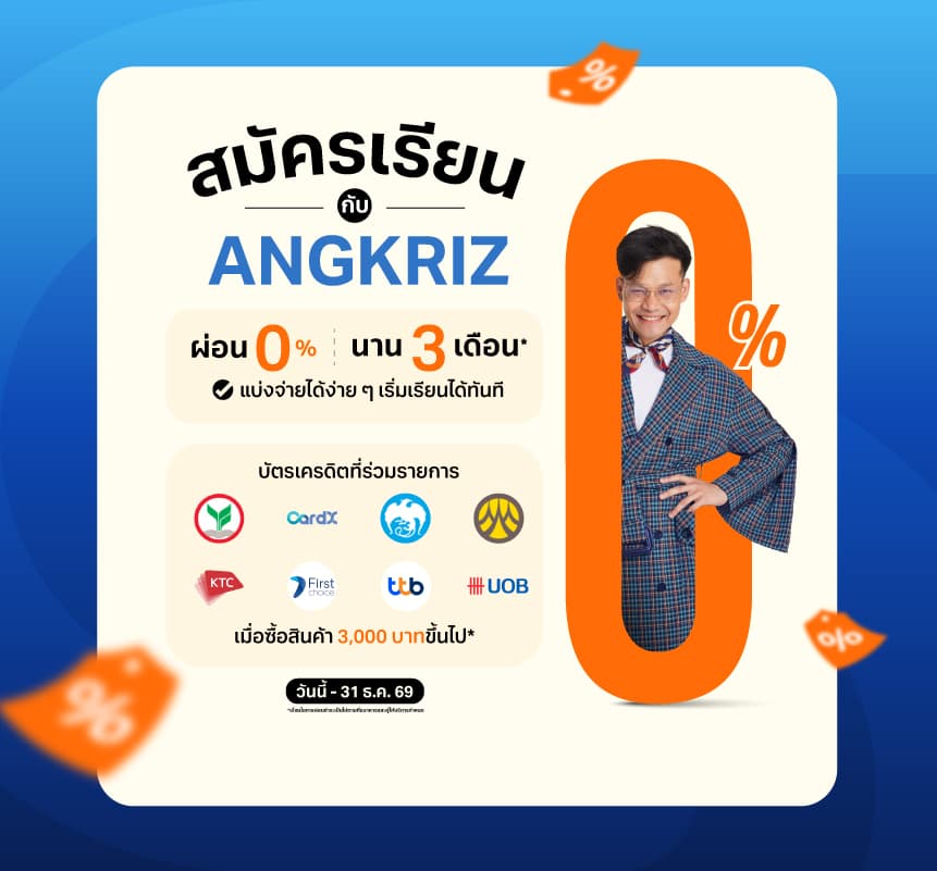 สมัครเรียนกับ ANGKRIZ ผ่อน 0% นานสูงสุด 3 เดือน