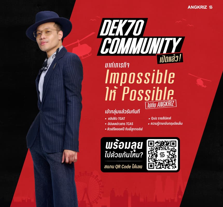 เปิดแล้ว community อัปเดตข่าวสาร สำหรับ DEK70 โดยเฉพาะ ✨