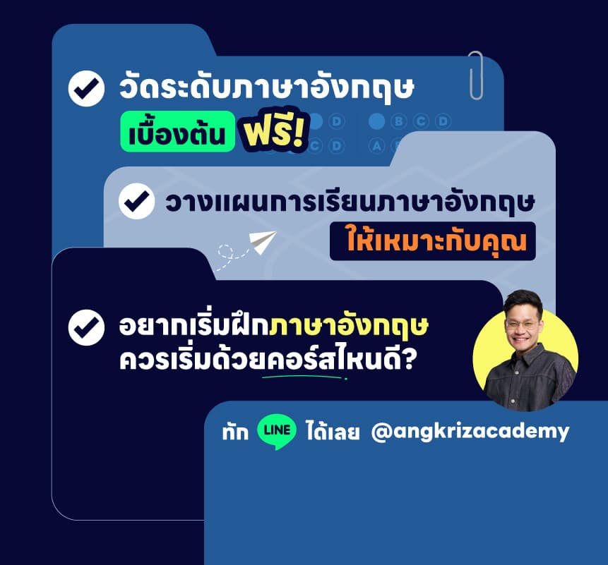 อยากเริ่มเรียนภาษาอังกฤษ ปรึกษาทีมงานได้เลย