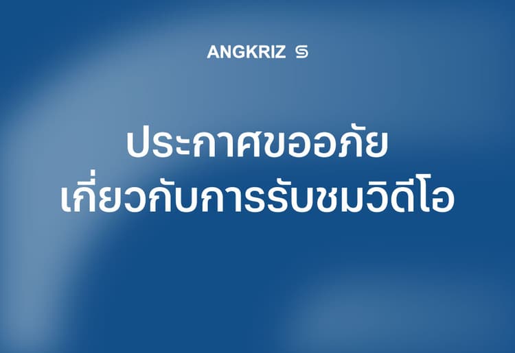 ประกาศแจ้งปัญหาการรับชมวิดีโอและการชดเชยวันใช้งาน