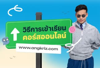วิธีเข้าเรียนคอร์สออนไลน์ และคำถามที่พบบ่อย