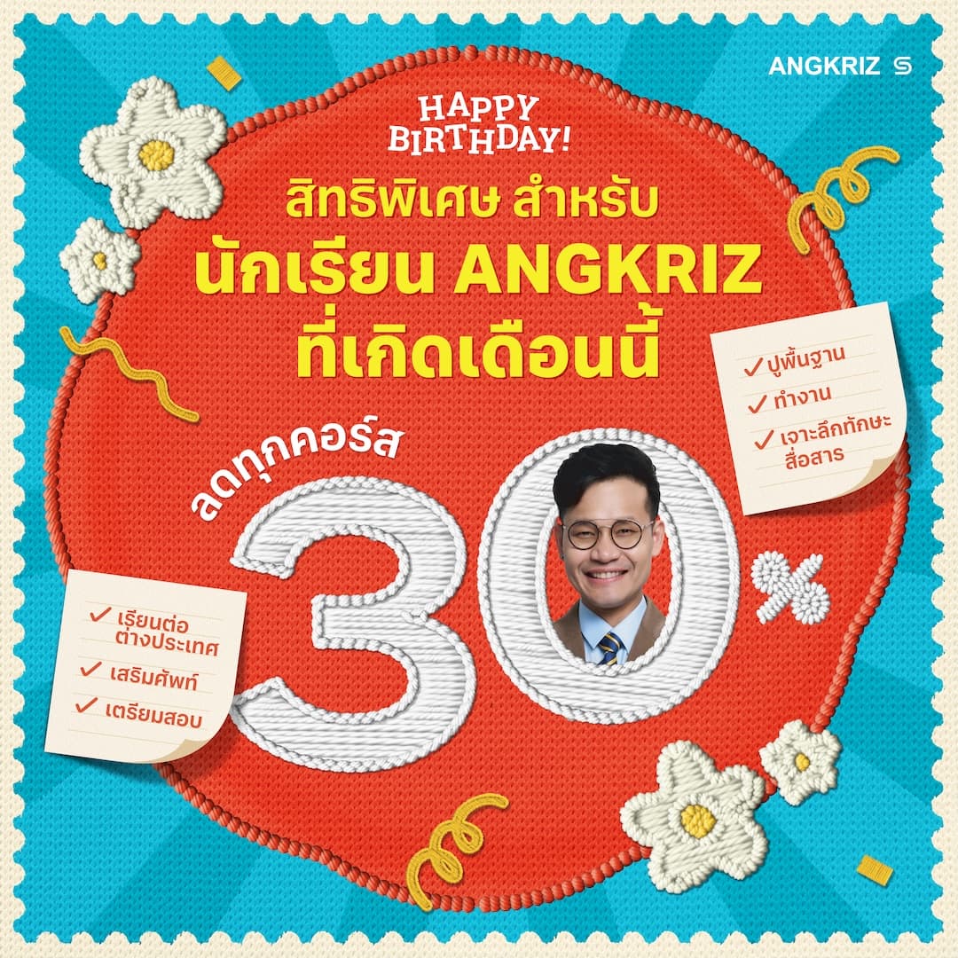 โค้ดส่วนลด 30% เมื่อซื้อคอร์สในเดือนเกิด