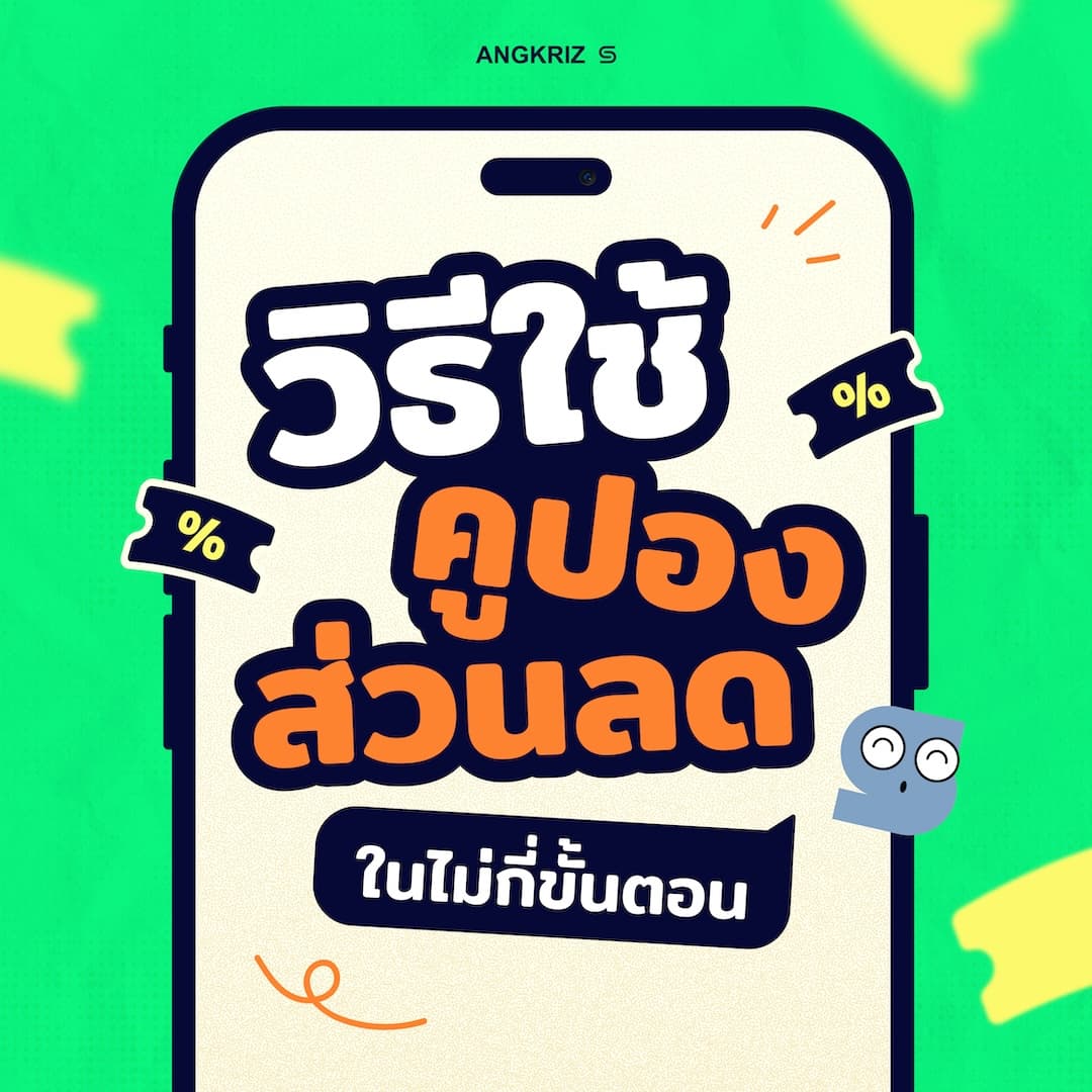 วิธีใช้คูปองส่วนลดบนเว็บไซต์ ANGKRIZ