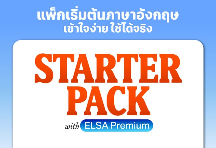 ทำความรู้จัก STARTER PACK แพ็กเริ่มต้นภาษาอังกฤษ เข้าใจง่าย ใช้ได้จริง