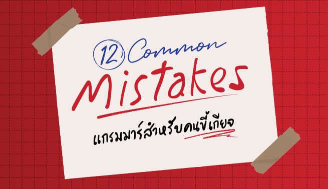 12 COMMON MISTAKES แกรมมาร์สำหรับคนขี้เกียจ