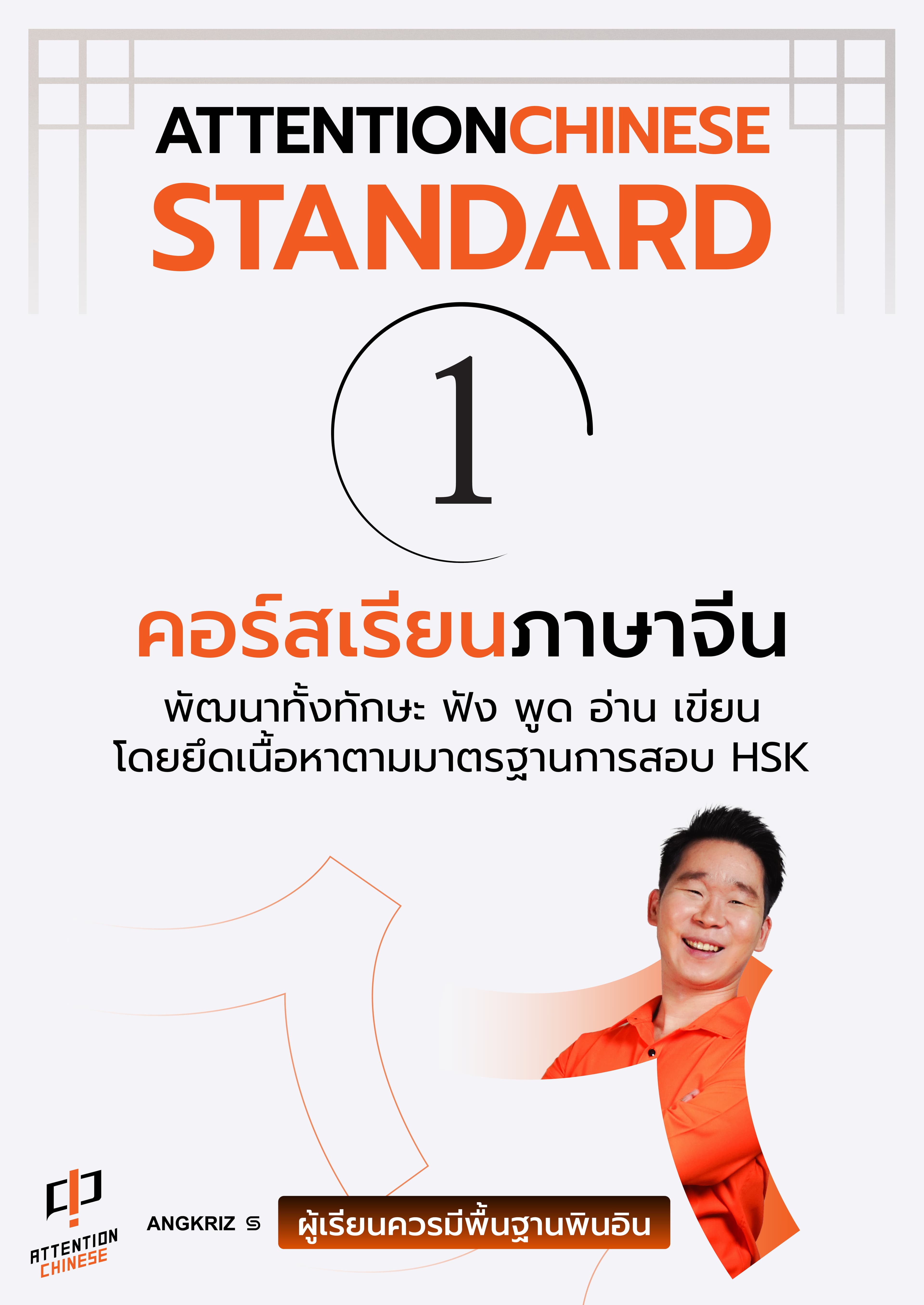 ATTENTIONCHINESE STANDARD 1