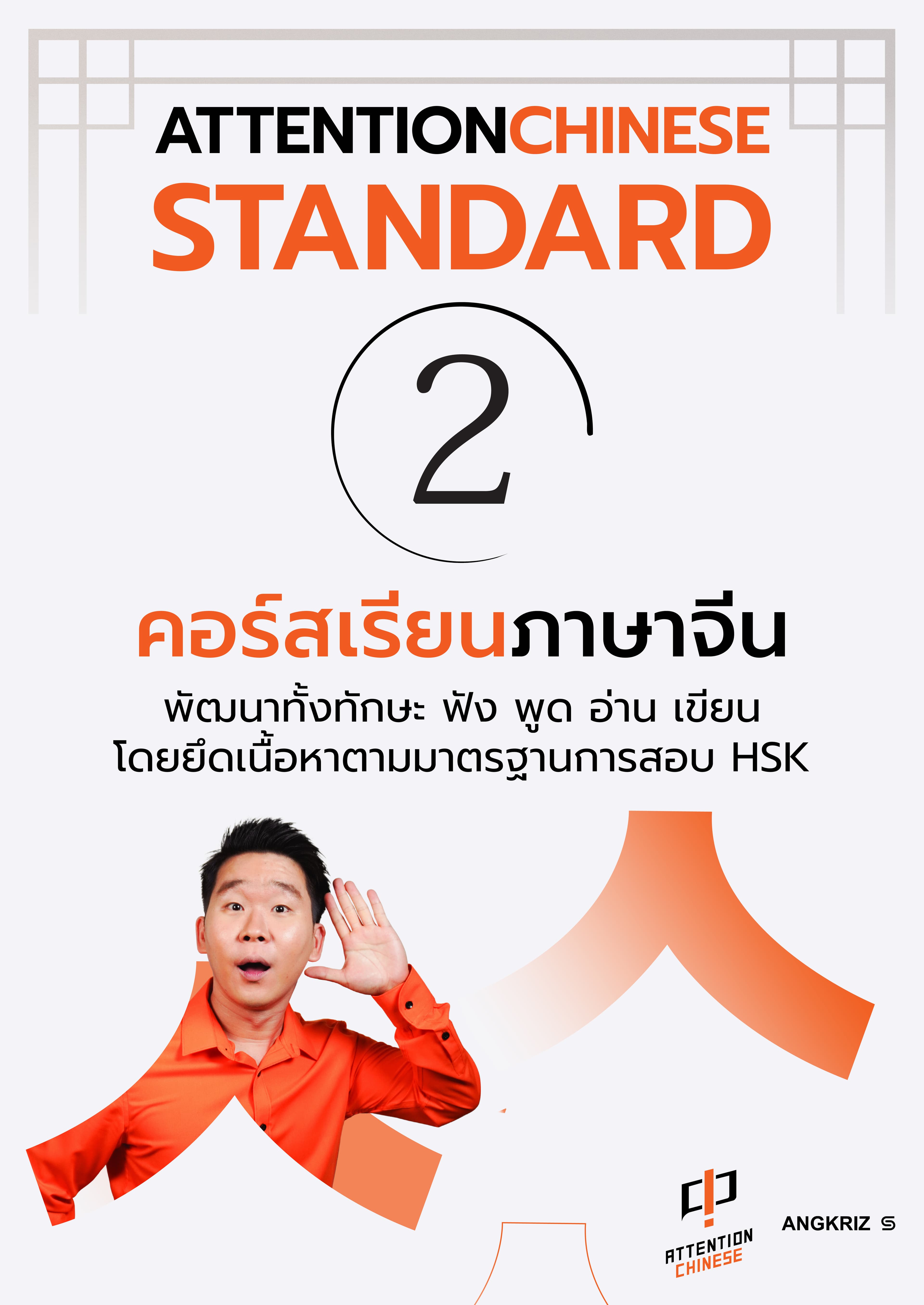 ATTENTIONCHINESE STANDARD 2