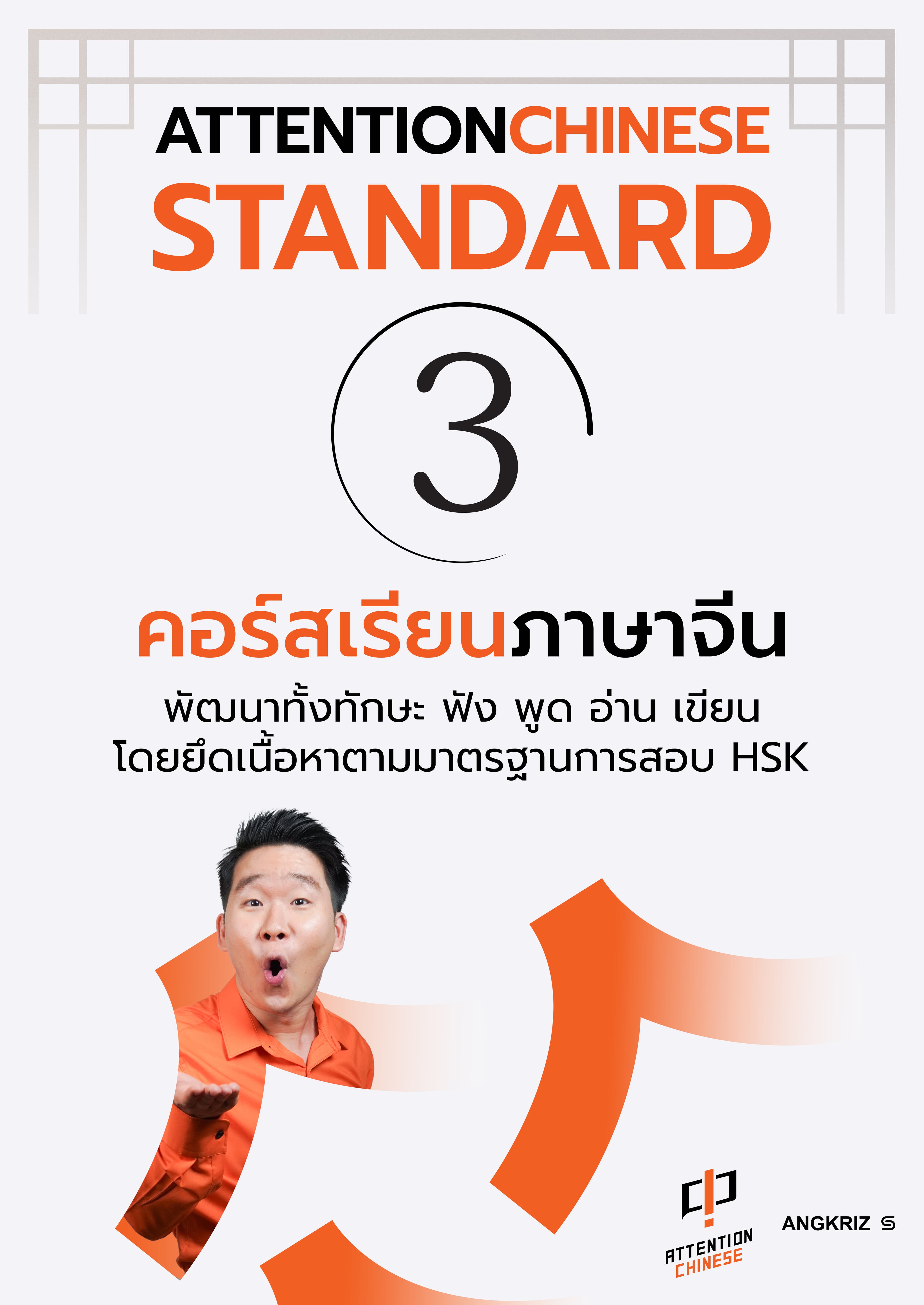 ATTENTIONCHINESE STANDARD 3
