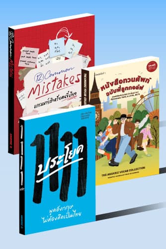 เซตหนังสือ 3 ตัวแม่ ฝึกภาษาอังกฤษพื้นฐาน