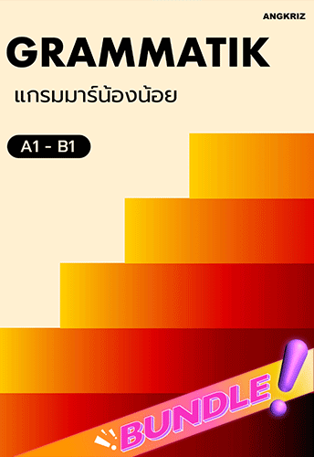 คอร์สภาษาเยอรมัน แกรมมาร์เป๊ะ คำศัพท์ปัง