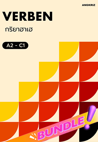 คอร์สคำศัพท์ภาษาเยอรมันที่ใช้บ่อยพร้อมเจาะลึกคำกริยา
