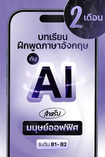 บทเรียนฝึกพูดภาษาอังกฤษกับ AI สำหรับมนุษย์ออฟฟิศ 2 เดือน แถมฟรี! 1 เดือน