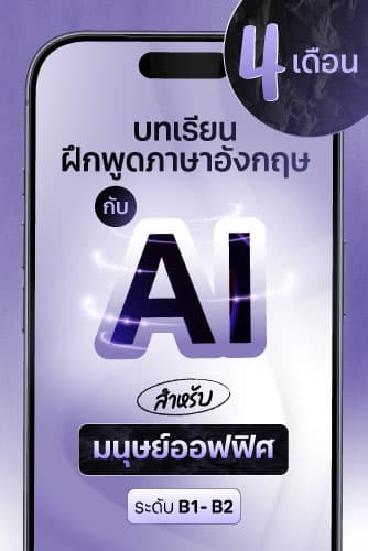 บทเรียนฝึกพูดภาษาอังกฤษกับ AI สำหรับมนุษย์ออฟฟิศ 4 เดือน แถมฟรี! 2 เดือน