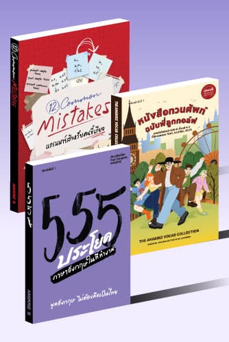 เซตหนังสือ 3 ตัวแม่ ฝึกภาษาอังกฤษ ในที่ทำงาน