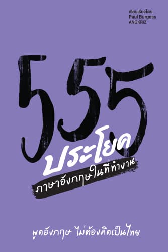 555 ประโยค ภาษาอังกฤษในที่ทำงาน