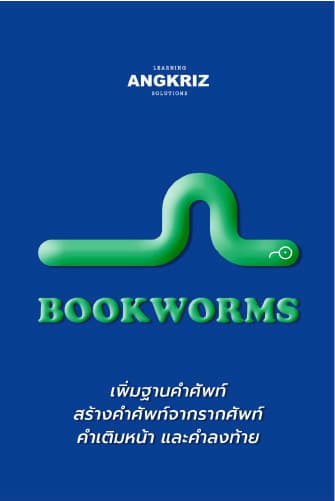 คอร์สเรียนภาษาอังกฤษ เพิ่มคลังคำศัพท์ B1-C2