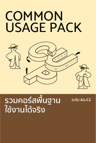 คอร์ส ฟัง พูด อ่าน เขียนภาษาอังกฤษ