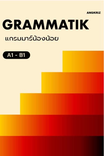คอร์สภาษาเยอรมัน Grammar ระดับต้นถึงระดับกลาง