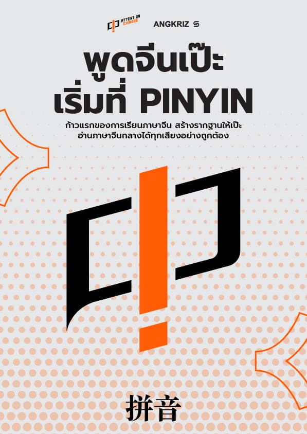 พูดจีนเป๊ะ เริ่มที่ PINYIN สอนโดยครูปันปัน | คอร์สภาษาจีนพื้นฐาน
