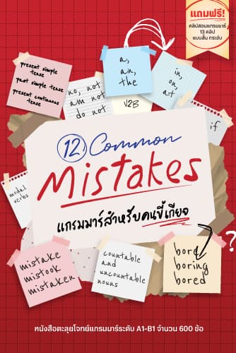 12 COMMON MISTAKES แกรมมาร์สำหรับคนขี้เกียจ