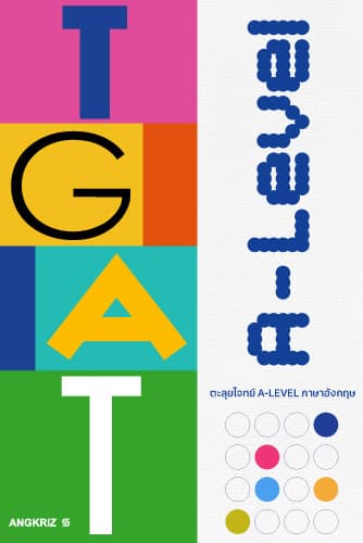 คอร์ส เตรียม สอบ tgat a level eng ภาษาอังกฤษ