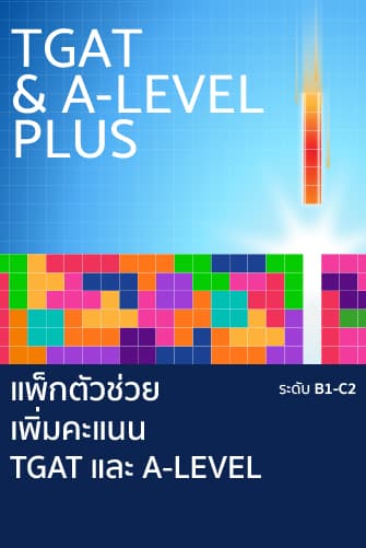 คอร์ส เตรียม สอบ tgat a level eng ภาษาอังกฤษ