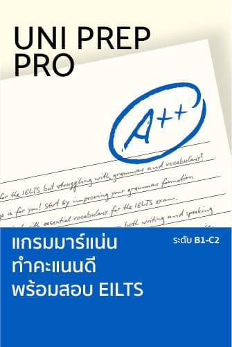 เตรียมตัวสอบ IELTS ตั้งแต่พื้นฐาน ครบ skill พุ่งเป้าคะแนน IELTS 7.0+