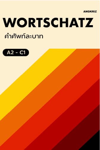 คอร์สคำศัพท์ ภาษาเยอรมัน เน้นการใช้งานจริง | WORTSCHATZ