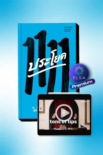 พูดอังกฤษ ไม่ต้องคิดเป็นไทย & หนังสือ 1111 ประโยค with ELSA Premium