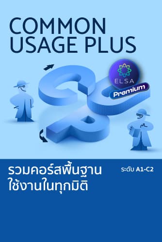 คอร์สเรียนภาษาอังกฤษ ปูพื้นฐาน สื่อสารมั่นใจ ครบทุกทักษะ โดยพี่ลูกกอล์ฟ