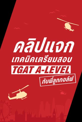 คลิปติวฟรี! แจกเทคนิค เตรียมตัวสอบ TGAT A-LEVEL กับพี่ลูกกอล์ฟ