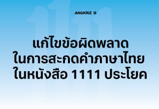 [ประกาศ] แจ้งแก้ไขคำสะกดภาษาไทย ในหนังสือ "1111 ประโยค"