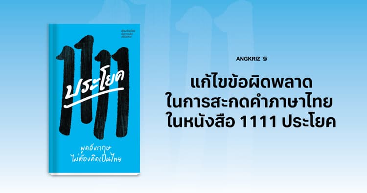 [ประกาศ] แจ้งแก้ไขคำสะกดภาษาไทย ในหนังสือ "1111 ประโยค"