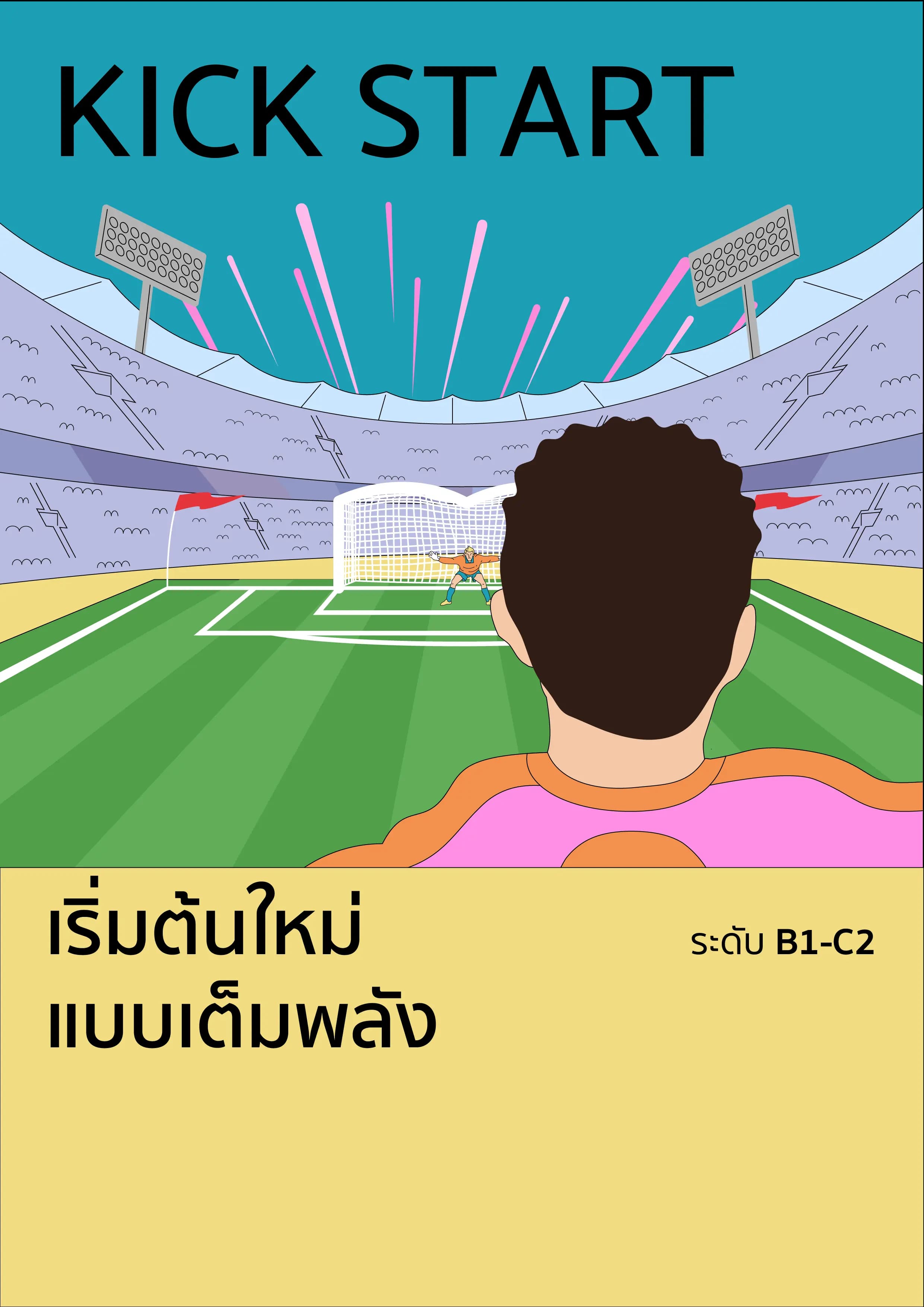 ต่อยอดภาษาอังกฤษสู่ C1 เพื่อการทำงานและการสอบ