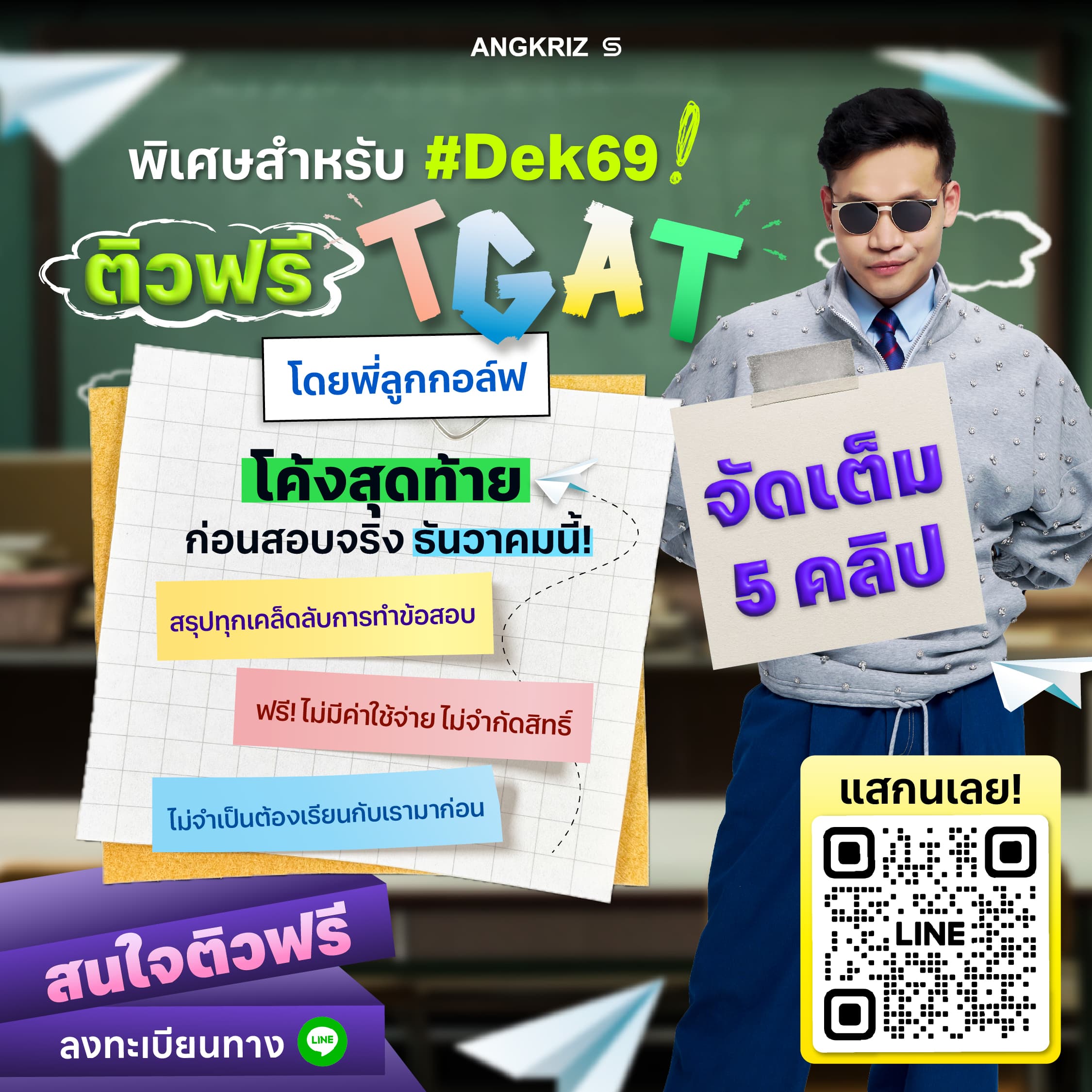 ติวฟรี TGAT กับพี่ลูกกอล์ฟ