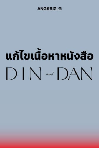 แก้ไขเนื้อหาหนังสือ Din and Dan